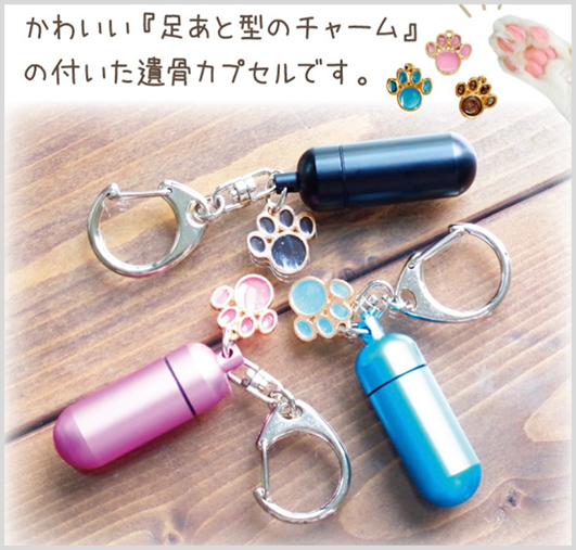 足あとチャーム付ピンク遺骨カプセル