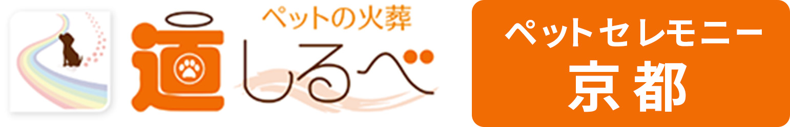 道しるべ ペットセレモニー京都